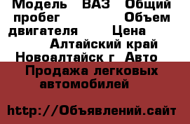  › Модель ­ ВАЗ › Общий пробег ­ 120 000 › Объем двигателя ­ 2 › Цена ­ 125 000 - Алтайский край, Новоалтайск г. Авто » Продажа легковых автомобилей   